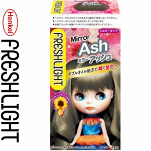 フレッシュライト ミルキーヘアカラー ミラーアッシュ 40g+80mL+15g ＊医薬部外品 シュワルツコフ ヘンケル FRESH LIGHT ヘアカラー おし