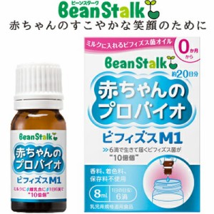 赤ちゃんのプロバイオ ビフィズスM1 8mL ＊雪印ビーンスターク Bean stalk ママサプリ こどもサプリ 栄養補給 サプリメント