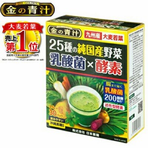 金の青汁 25種の純国産野菜 乳酸菌×酵素 30包 ＊日本薬健 金の青汁 サプリメント 緑黄色野菜 青汁 大麦若葉