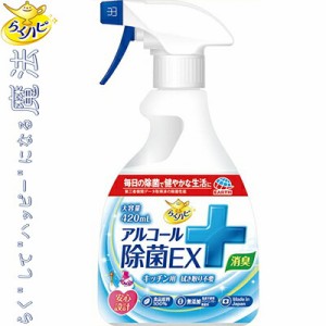 らくハピ アルコール除菌EX 420mL ＊アース製薬 らくハピ キッチン 台所 スプレー クリーナー