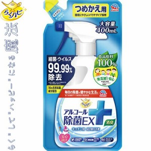 らくハピ アルコール除菌EX つめかえ/詰め替え 400mL ＊アース製薬 らくハピ キッチン 台所 スプレー クリーナー