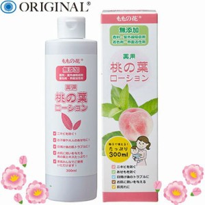 薬用桃の葉ローション 300mL ＊医薬部外品 オリヂナル コスメ スキンケア 基礎化粧品 化粧水 美容液