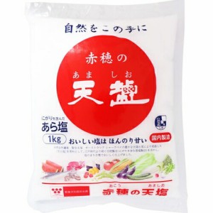 赤穂の天塩 粗塩 1kg ＊天塩 食品 調味料