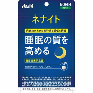 ネナイト 睡眠の質を高める 60日分 240粒 ＊機能性表示食品 アサヒグループ食品 サプリメント エチケットサプリ リラックスサプリ