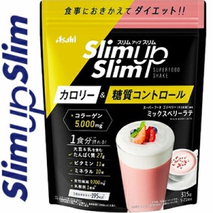 スリムアップスリム 乳酸菌+スーパーフードシェイク ミックスベリーラテ 315g ＊アサヒグループ食品 スリムアップスリム サプリメント 酵