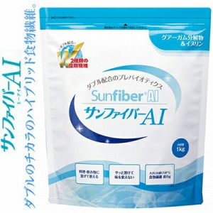 サンファイバーAI 1kg ＊太陽化学 Sunfiber サプリメント 食物繊維 ファイバー 便秘 ダイエット