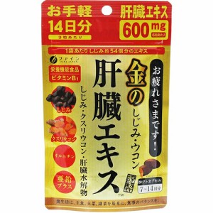 しじみ・ウコン 肝臓エキス 42粒 ＊栄養機能食品 ファイン サプリメント しじみ 牡蠣エキス