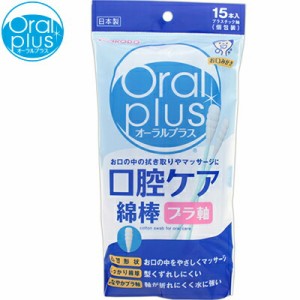 オーラルプラス 口腔ケア綿棒 15本 ＊アサヒグループ食品 Oral plus 介護用品 口腔ケア オーラルケア