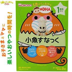 1歳からのおやつ+DHA 小魚すなっく 1歳頃〜 4g×3袋 ＊アサヒグループ食品 和光堂 ベビーフード 1歳