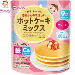 赤ちゃんのやさしい ホットケーキミックス プレーン 9ヶ月頃〜 100g ＊アサヒグループ食品 和光堂 ベビーフード 9ヶ月