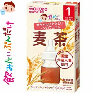 飲みたいぶんだけ 麦茶 1.2g×8包 ＊アサヒグループ食品 和光堂 ベビーフード ドリンク ベビー飲料 1ヶ月