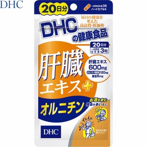 肝臓エキス+オルニチン 60粒 ＊DHC サプリメント 肝臓エキス オルニチン