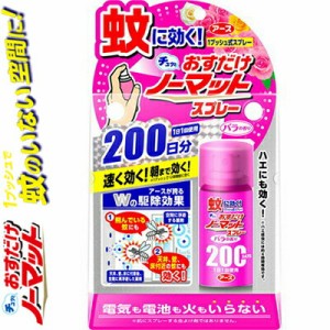 おすだけノーマット スプレータイプ バラの香り 200日分 41.7mL ＊医薬部外品 アース製薬 蚊とりノーマット 虫除け 虫よけ 殺虫剤 蚊取り