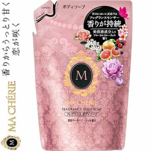 マシェリ フレグランスボディソープ つめかえ/詰め替え 350mL ＊資生堂 MACHERIE ボディソープ ボディウオッシュ スキンソープ 詰替え