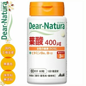 ディアナチュラ 葉酸 60粒 ＊アサヒグループ食品 Dear natura サプリメント 葉酸 鉄 貧血 マタニティ ママサプリ