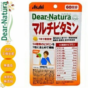 ディアナチュラスタイル マルチビタミン 60粒 ＊栄養機能食品 アサヒグループ食品 Dear natura サプリメント ビタミン ミネラル 美容サプ