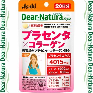 ディアナチュラスタイル プラセンタ×コラーゲン 60粒 ＊栄養機能食品 アサヒグループ食品 Dear natura サプリメント プラセンタ 美容サ