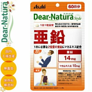 ディアナチュラスタイル 亜鉛 60粒 ＊栄養機能食品 アサヒグループ食品 Dear natura サプリメント 活力 亜鉛 精力 健康維持