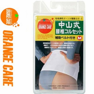 オレンジケア 中山式 腰椎コルセット Mサイズ 1枚 ＊オレンジケア ORANGE CARE サポーター コルセット 腰痛 腰椎 骨盤 ベルト