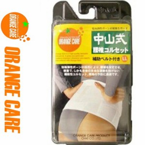 オレンジケア 中山式 腰椎コルセット LLサイズ 1枚 ＊オレンジケア ORANGE CARE サポーター コルセット 腰痛 腰椎 骨盤 ベルト