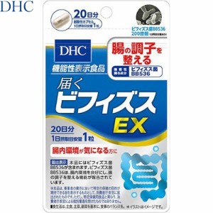 届くビフィズスEX 20粒 ＊DHC サプリメント ビフィズス菌 腸内環境 腸内フローラ