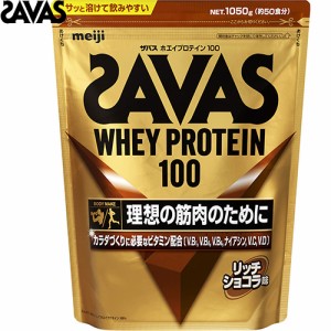 ザバス ホエイプロテイン100 リッチショコラ 1050g ＊明治 SAVAS サプリメント スポーツサプリ エネルギー補給 プロテイン