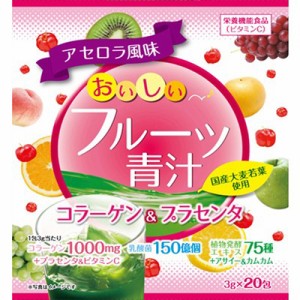 おいしいフルーツ青汁 コラーゲン&プラセンタ入り アセロラ風味 3g×20包 ＊ユーワ サプリメント 緑黄色野菜 青汁 大麦若葉