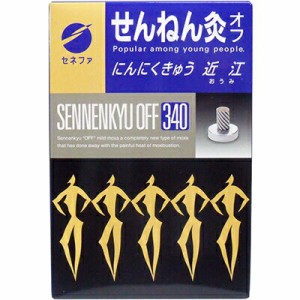 せんねん灸オフ にんにくきゅう 近江 340点 ＊セネファ せんねん灸 肩こり 腰痛 頭痛 冷え症