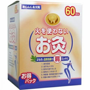 せんねん灸太陽 火を使わないお灸 お得パック 60点 ＊セネファ せんねん灸 肩こり 腰痛 頭痛 冷え症