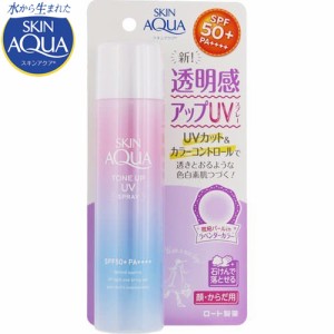 スキンアクア トーンアップUVスプレー SPF50+/PA++++ 70g ＊ロート製薬 SKIN AQUA 日焼け止め UVケア 紫外線対策 サンプロテクト サンカ