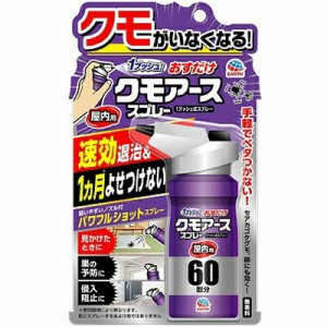 おすだけクモアーススプレー 屋内用 80mL ＊アース製薬 忌避剤 虫除け 殺虫剤 害虫駆除 蜘蛛