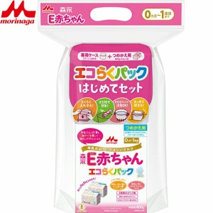 E赤ちゃん エコらくパック はじめてセット 400g×2袋 ＊森永乳業 ベビー 粉ミルク