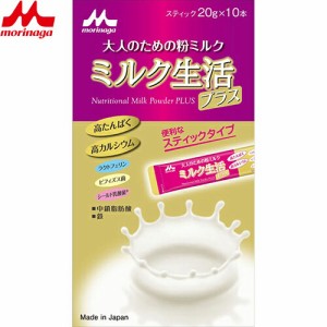 大人のための粉ミルク ミルク生活プラス スティックタイプ 10本 ＊森永乳業 サプリメント カルシウム ビタミン