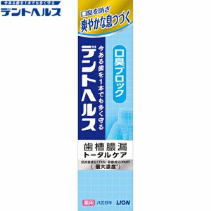 デントヘルス 薬用ハミガキ 口臭ブロック 28g ＊医薬部外品 ライオン デントヘルス オーラルケア デンタルケア 虫歯予防 歯みがき 歯磨き