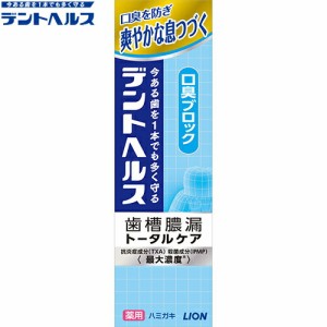 デントヘルス 薬用ハミガキ 口臭ブロック 85g ＊医薬部外品 ライオン デントヘルス オーラルケア デンタルケア 虫歯予防 歯みがき 歯磨き