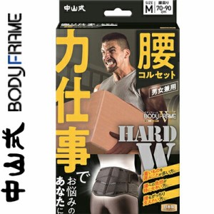 中山式 ボディフレーム 力仕事 腰用コルセット 男女兼用 Mサイズ 1個 腰まわり70-90cm/ベルト幅約20cm＊中山式産業 サポーター コルセッ