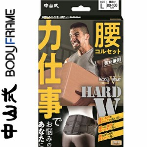 中山式 ボディフレーム 力仕事 腰用コルセット 男女兼用 Lサイズ 1個 80-100cm/ベルト幅 約20cm＊中山式産業 サポーター コルセット 腰痛