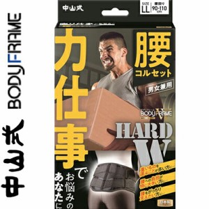 中山式 ボディフレーム 力仕事 腰用コルセット 男女兼用 LLサイズ 1個 腰まわり 90-110cm/ベルト幅 約20cm＊中山式産業 サポーター コル