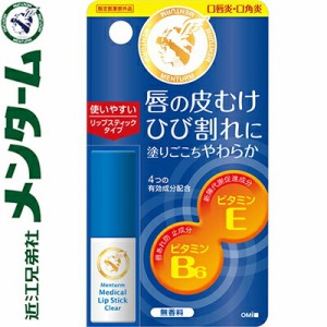 メンターム 薬用メディカル リップスティック 無香料 3.2g ＊医薬部外品 近江兄弟社 MENTURM リップクリーム リップスティック リップケ