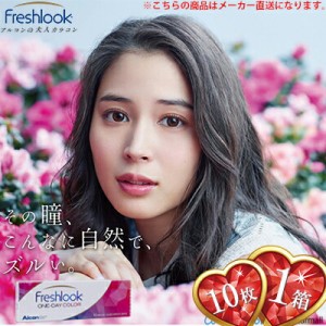 フレッシュルック ワンデーカラー 10枚入（1箱） ＊日本アルコン Freshlook カラコン ワンデー 1day 度あり 度なし