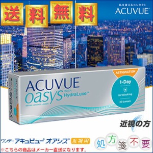 【1箱のみ】ワンデーアキュビュー オアシス 乱視用 近視の方 30枚入【1箱のみ】 ＊ジョンソン･エンド･ジョンソン アキュビュー Acuvue 