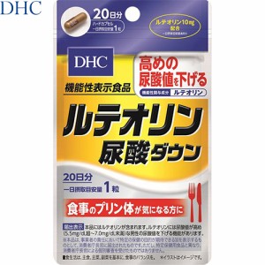 ルテリオン尿酸ダウン 高めの尿酸値を下げる 20粒 ＊機能性表示食品 DHC サプリメント 植物性サプリ