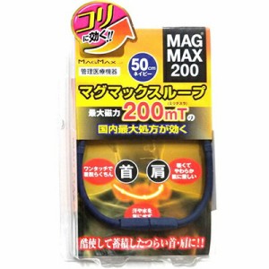 マグマックス ループ200 最大磁束200mT ネイビー 50cm 1個 ＊春日技研工業 肩こり 腰痛 頭痛 冷え症