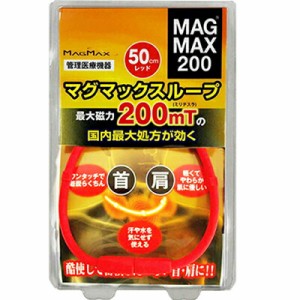 マグマックス ループ200 最大磁束200mT レッド 50cm 1個 ＊春日技研工業 肩こり 腰痛 頭痛 冷え症