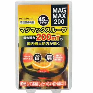 マグマックス ループ200 最大磁束200mT ブラック 45cm 1個 ＊春日技研工業 肩こり 腰痛 頭痛 冷え症