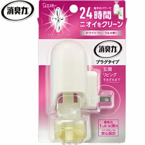 消臭力 プラグタイプ ホワイトフローラルの香り 本体 20mL ＊エステー 消臭力 芳香剤 消臭剤 部屋用 置き型