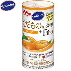 サンキスト くだものの栄養+Fiber オレンジ 125mL×18本 ＊クリニコ ビタミン含有飲料 ビタミンドリンク ビタミンウォーター