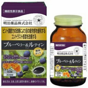 健康キラリ ブルーベリー&ルテイン 60粒 ＊機能性表示食品 明治薬品 サプリメント ブルーベリー ルテイン 眼精疲労 視力