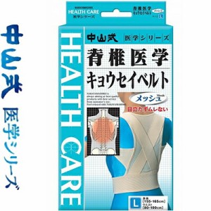 中山式 脊椎医学矯正ベルトメッシュ メッシュ Lサイズ 1枚 ＊中山式産業 サポーター コルセット 腰痛 腰椎 骨盤 ベルト