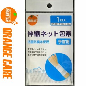 オレンジケア 伸縮ネット包帯 手首用 1枚 ＊オレンジケア ORANGE CARE 救急用品 包帯 圧迫止血材 止血 ガーゼ